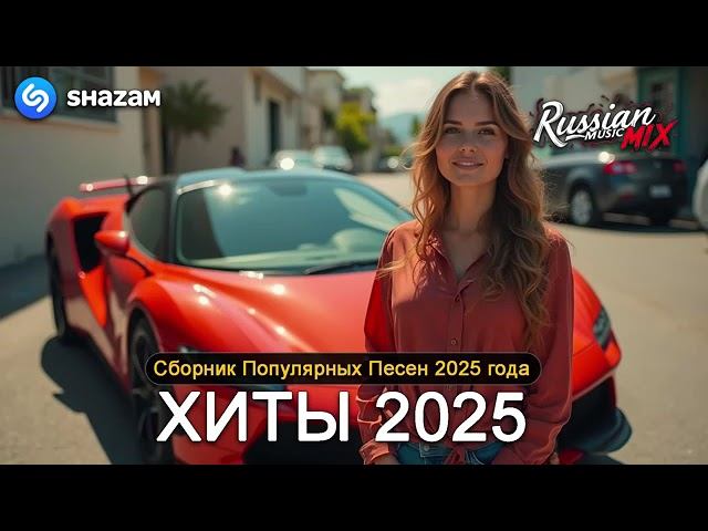 ХИТЫ 2025♫ СЛУШАТЬ МУЗЫКУ 2025 НОВИНКИ КРУТАЯ МУЗЫКА В МАШИНУ 2025 ЛУЧШАЯ МУЗЫКА МИКС НА ЯНДЕКС смотреть онлайн