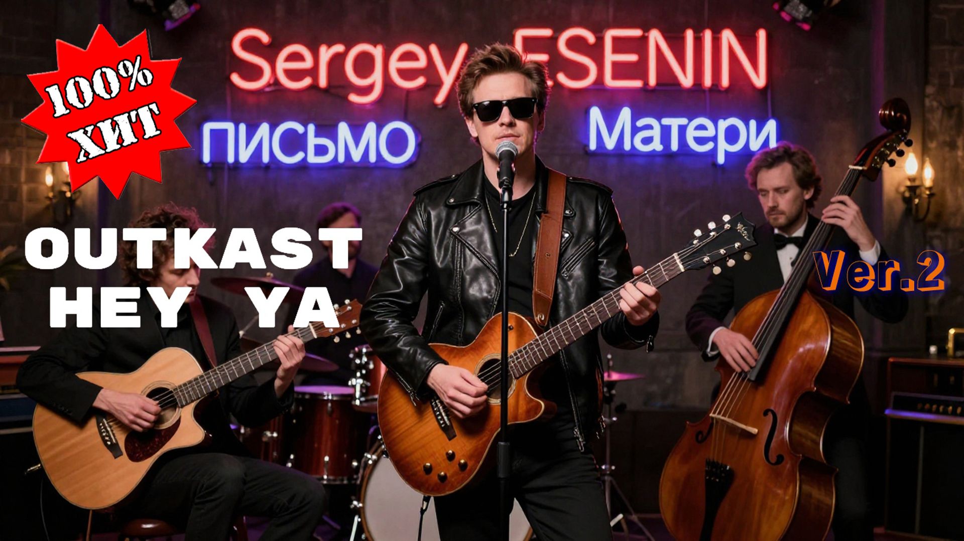 Сергей Есенин - Письмо матери (Nu Metal AI Cover) Outkast - Hey Ya (Ver.2)