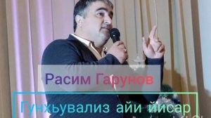 Расим Гарунов-Гунхьувализ айи йисар