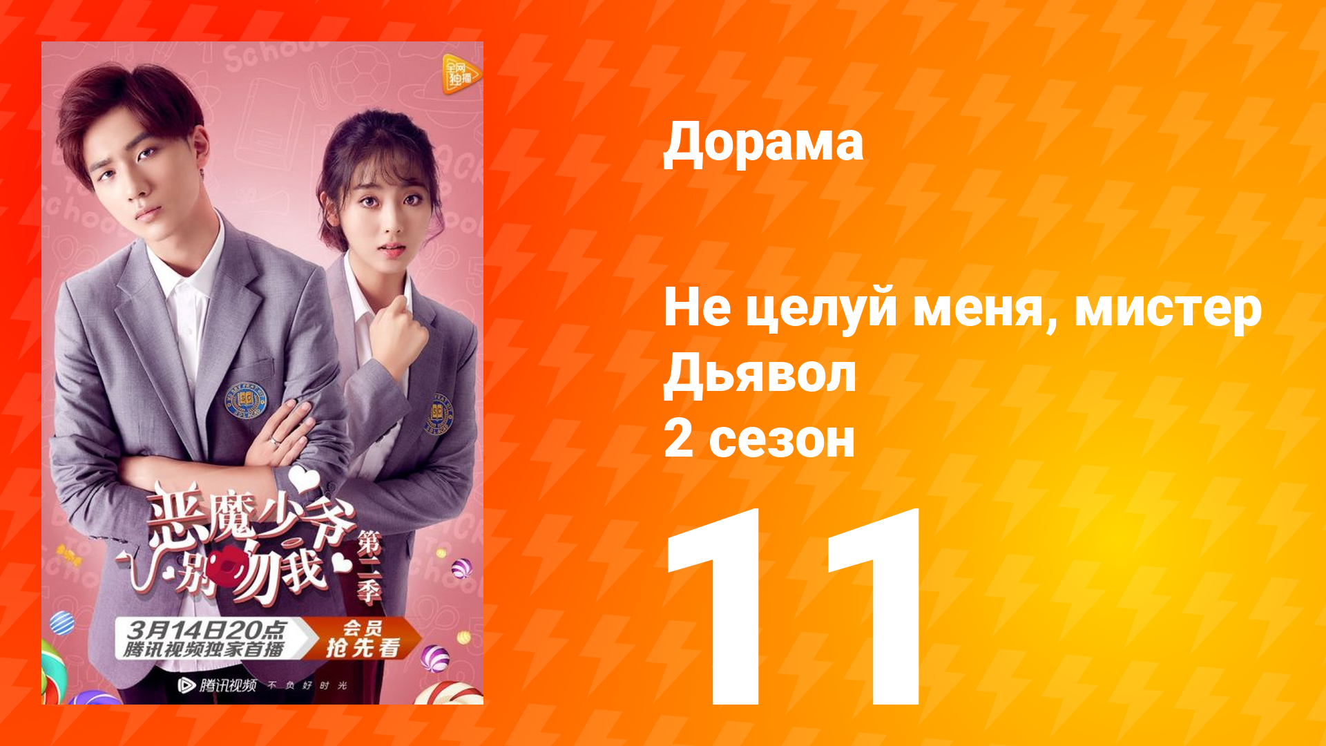 Не целуй меня, мистер Дьявол 2 сезон 11 серия