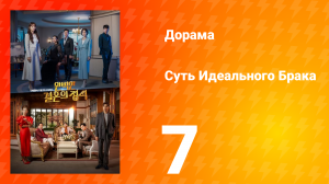 Суть идеального брака 1 сезон 7 серия