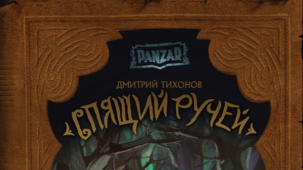 Panzar: Спящий ручей.