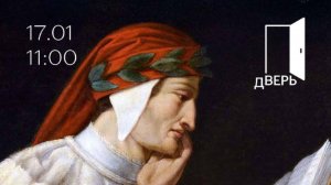 Данте с нуля. Прикосновение к Божественной комедии.