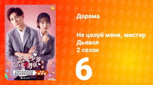 Не целуй меня, мистер Дьявол 2 сезон 6 серия