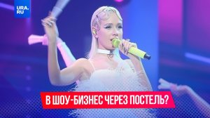 В шоу-бизнес через постель?
