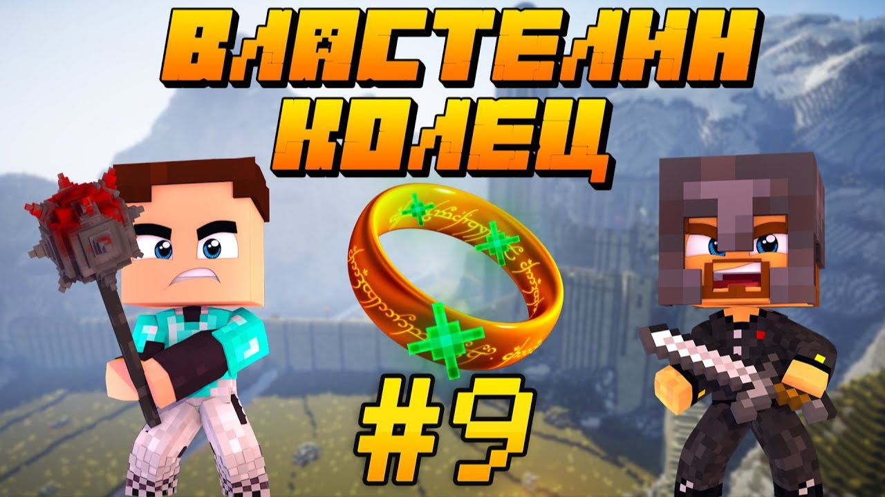 БИТВА ЗА ХЕЛЬМОВУ ПАДЬ! ВОЙНА ОРКИ ПРОТИВ ЛЮДЕЙ - Minecraft Властелин Колец #9 (7 Сезон) смотреть онлайн