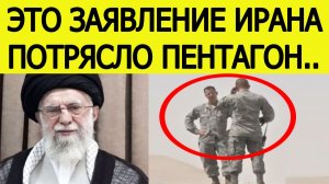 Иран сделал шокирующее заявление для США : вот что обнаружил Тегеран