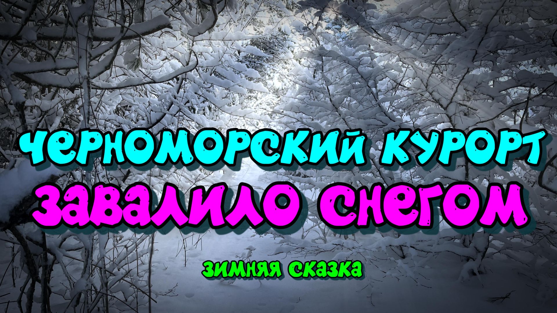 Редкое явление. Как живет Черноморский курорт зимой смотреть онлайн