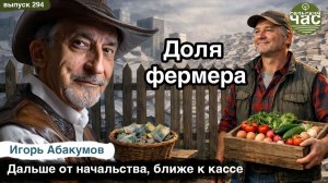 Доля фермера. Сельский час #294 (Игорь Абакумов)