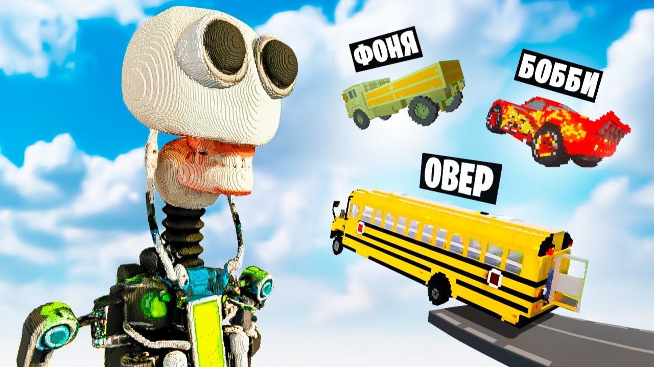 МАШИНЫ ПРОТИВ РОБОТА ЭЛБЕРА В TEARDOWN смотреть онлайн