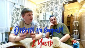 Ответы на вопросы. 2 часть.