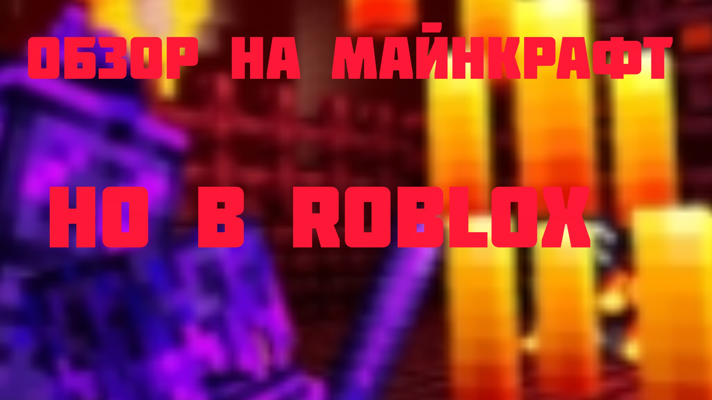 |Майнкруфт BLOX LOOT|(roblox)