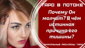 Почему Он молчит? В чём истинная причина его тишины?