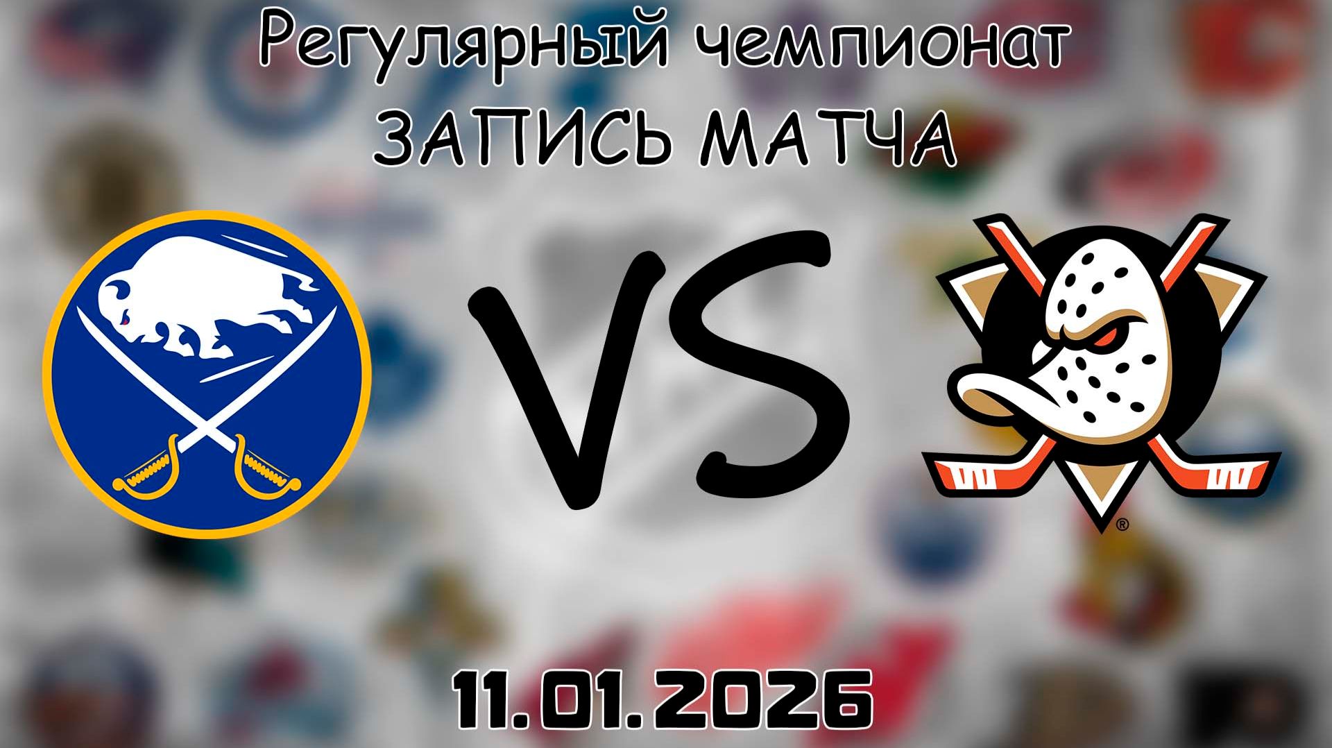 11.01.26 | Регулярный чемпионат | Баффало Сэйбрз - Анахайм Дакс | НХЛ | NHL смотреть онлайн