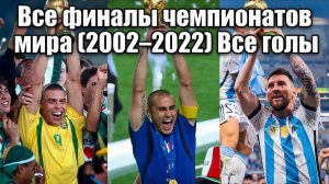 Все финалы чемпионатов мира (2002–2022) Все голы