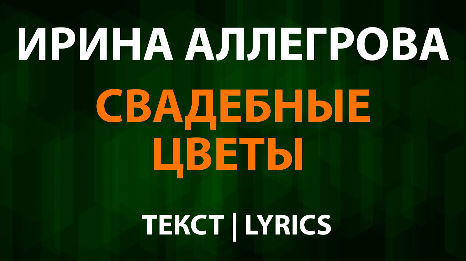 Ирина Аллегрова — Свадебные цветы (Текст Lyrics) смотреть онлайн