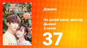 Не целуй меня, мистер Дьявол 3 сезон 37 серия