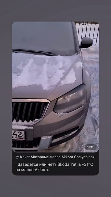 Заведется или нет? Škoda Yeti в -31°C на масле Akkora. #Akkora #SkodaYeti #тест #зима #мороз #масло смотреть онлайн