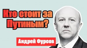Кто стоит за Путиным? Профессор Андрей Фурсов