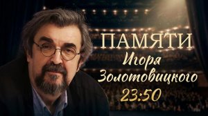 Сегодня вечером смотрите на Первом канале программу памяти Игоря Золотовицкого.
