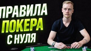 КАК ИГРАТЬ В ПОКЕР: Комбинации для новичков