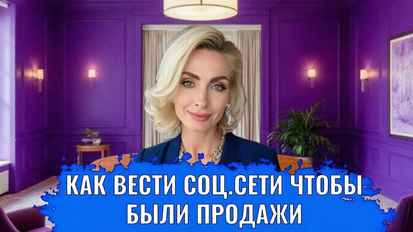 Как вести соц.сети чтобы были продажи смотреть онлайн