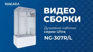 Видеоинструкция по самостоятельной установке кабины Niagara Ultra NG-307-01R и NG-307-01L