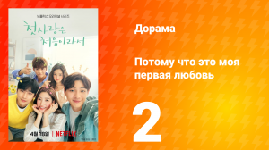 Потому что это моя первая любовь 1 сезон 2 серия