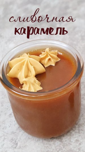 Вкусная СЛИВОЧНАЯ КАРАМЕЛЬ