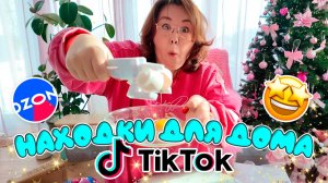 Тестирую самые популярные товары из Тик Ток | Распаковка для дома с Озон