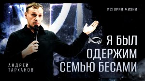 🟩 «Я был одержим семью бесами». Андрей ТАРХАНОВ. Интервью.