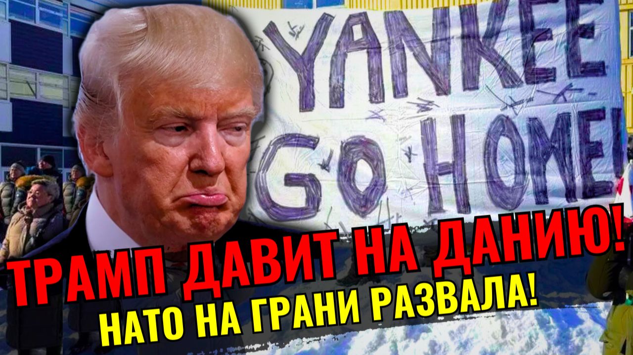 ГРЕНЛАНДИЯ НЕ ПРОДАЁТСЯ! ТРАМП УГРОЖАЕТ САНКЦИЯМИ смотреть онлайн