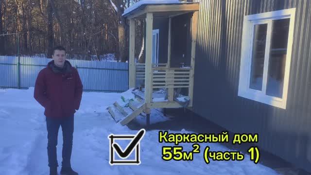 Каркасный дом 55 м2 (финальный этап строительства)