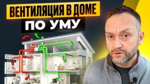 Вентиляция в частном доме. Сколько РЕАЛЬНО стоит вентиляция в доме? Все варианты от 0 до 7 млн ₽