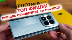 🔥 ТОП ФИШЕК POCO M8 Pro - ПРИШЛО ОБНОВЛЕНИЕ, ФИШЕК БОЛЬШЕ ЧЕМ в HyperOS3?