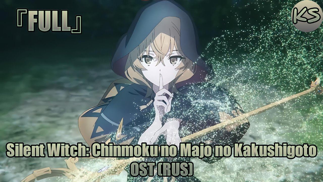 『FULL』Молчаливая ведьма: Тайна молчаливой колдуньи - ОСТ (Русский кавер от ХариСтудии)