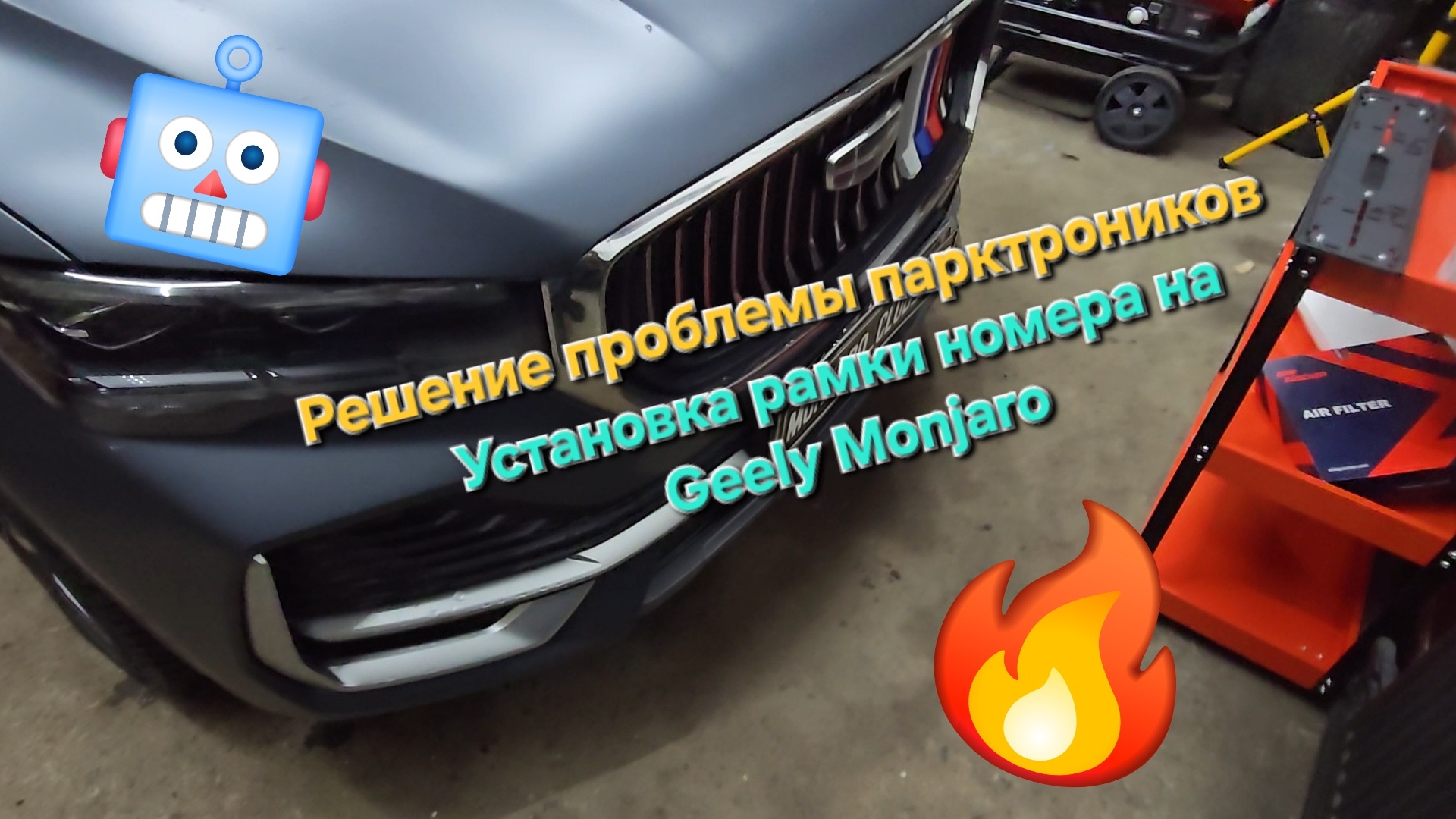Установка рамок номерного знака на Geely Monjaro - устранение ложного срабатывания парктроников смотреть онлайн