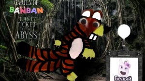 Детский сад банбана: последний билет в бездну - побег от Тигрокрыса ( геймплей 4)