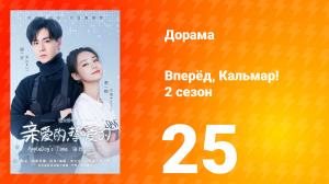 Вперёд, Кальмар 2 сезон 25 серия