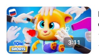 ГОВОРЯЩИЙ ТОМ И ДРУЗЬЯ смотреть онлайн