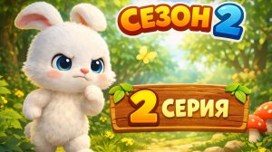 Зайчик учится  смелости - 2 серия 2 сезон