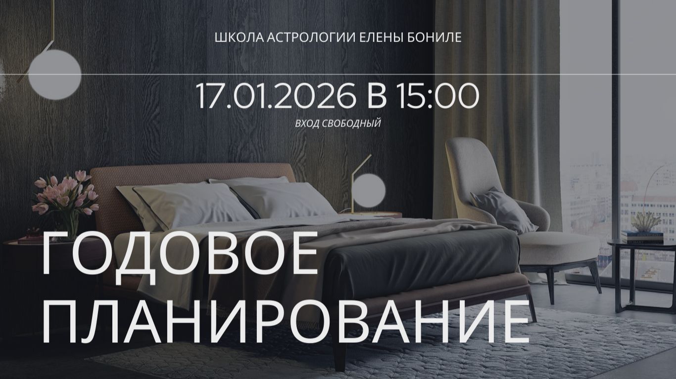 ГОДОВОЕ ПЛАНИРОВАНИЕ