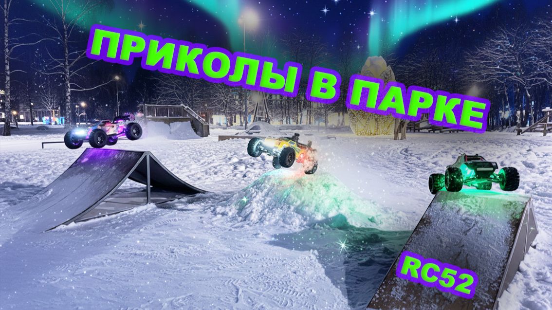 ПРИКАЛЫВАЕМСЯ В ПАРКЕ. Дрифт, прыжки в снег. Arrma, Traxxas, HPI, MJX.