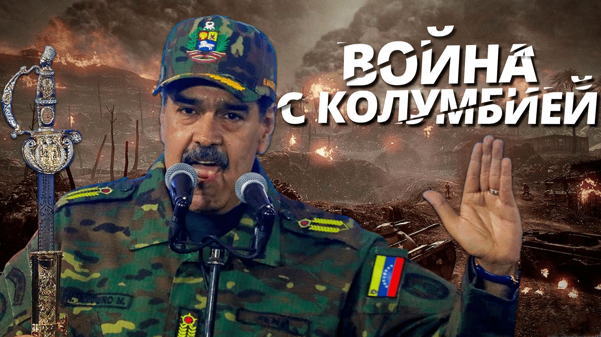 ЖЕСТКАЯ ВОЙНА С КОЛУМБИЕЙ В В HEARTS OF IRON 4 MILLENNIUM DAWN #4