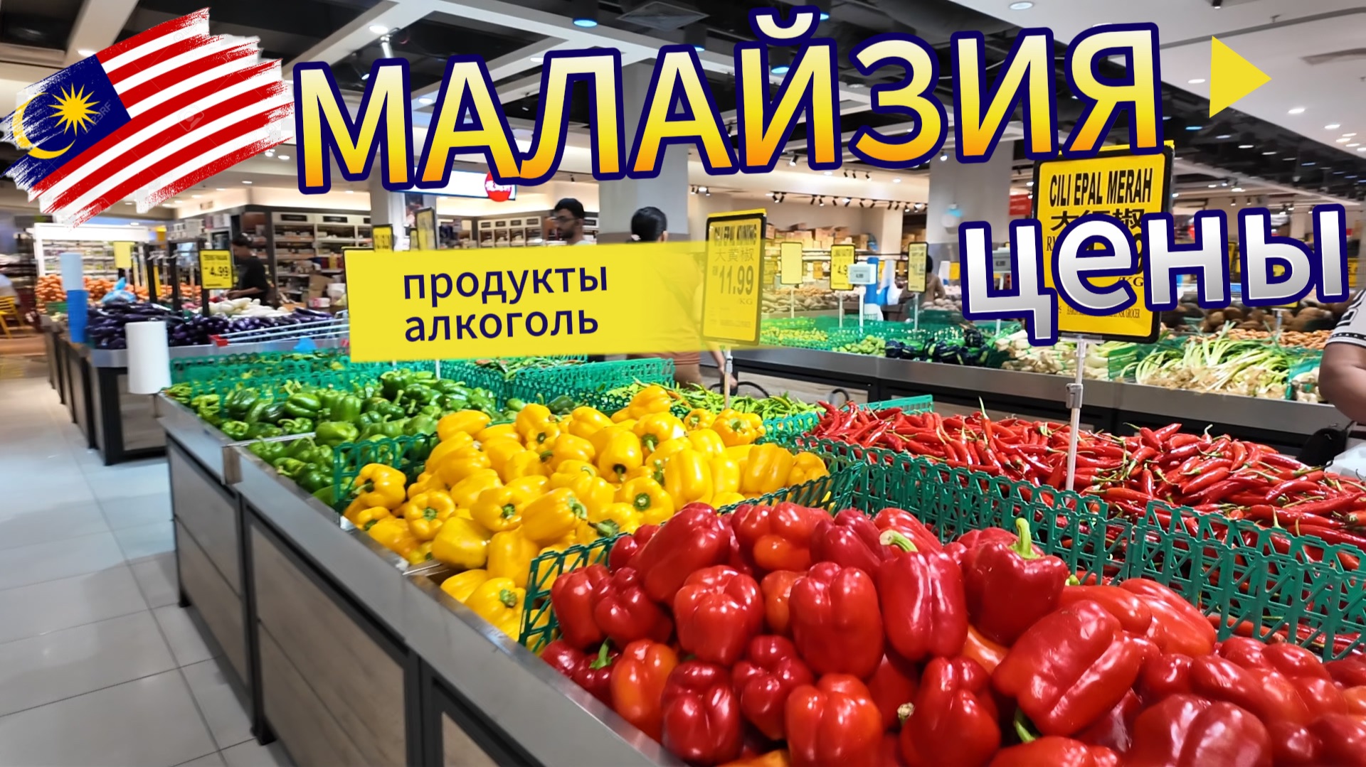 Малайзия цены. Сколько стоят продукты и алкоголь в Куала-Лумпур | DREAM WAY смотреть онлайн