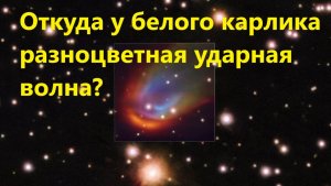 Откуда у белого карлика разноцветная ударная волна?