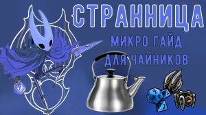 Как получить и грамотно использовать знак Странницы. Микро гайд для чайников