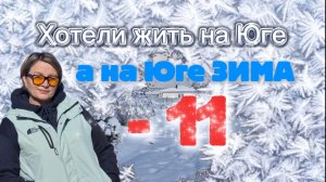 ВОТ ТЕБЕ И ЮГ! Станица Натухаевская 16 января. Снегопад. Температура МИНУС.