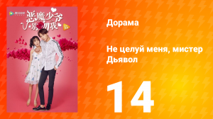 Не целуй меня, мистер Дьявол 1 сезон 14 серия