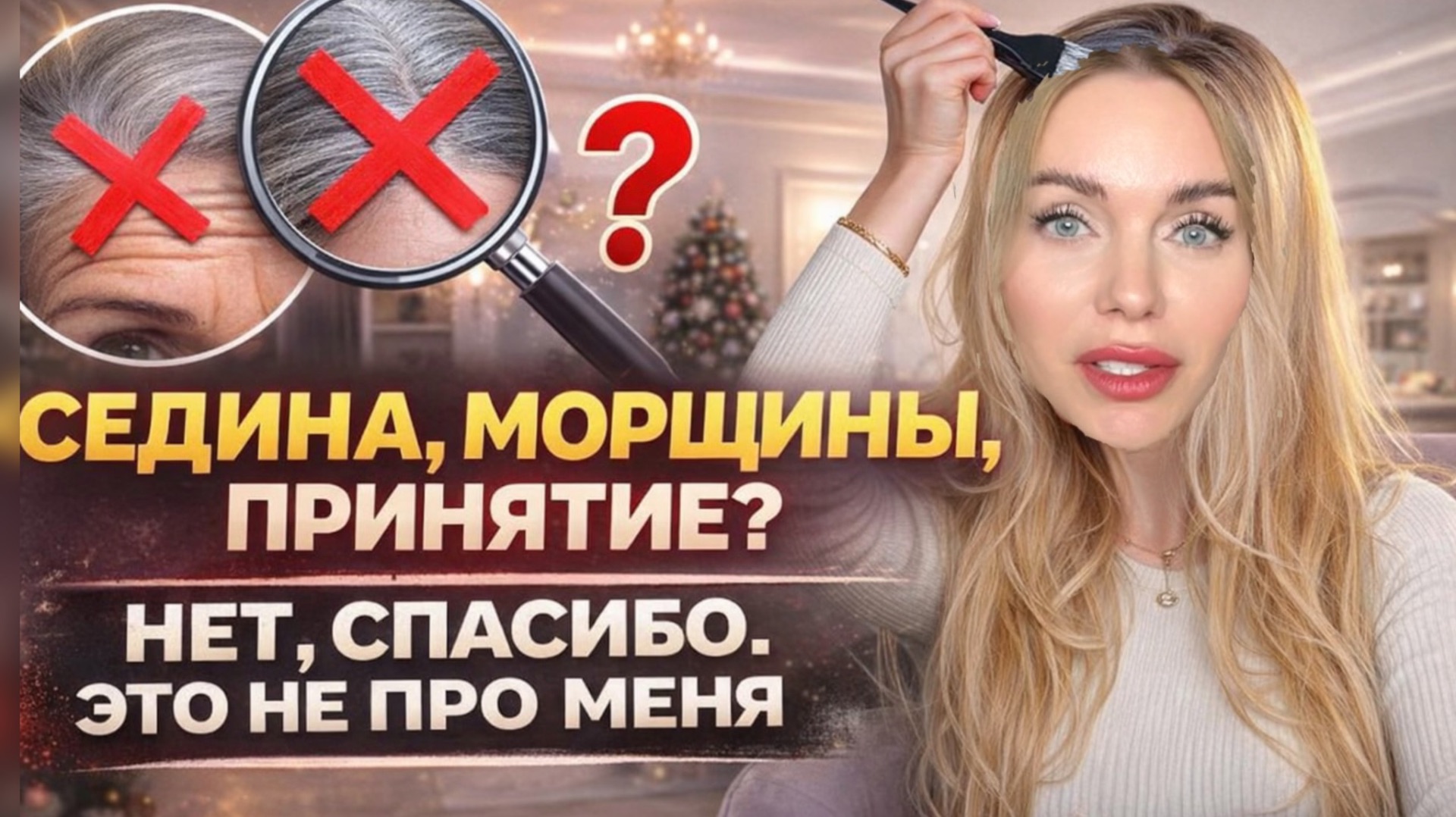 Я ОТКАЗЫВАЮСЬ «ПРИНИМАТЬ СЕБЯ». СЕДИНА, ВИНИРЫ. ПЛАСТИКА смотреть онлайн